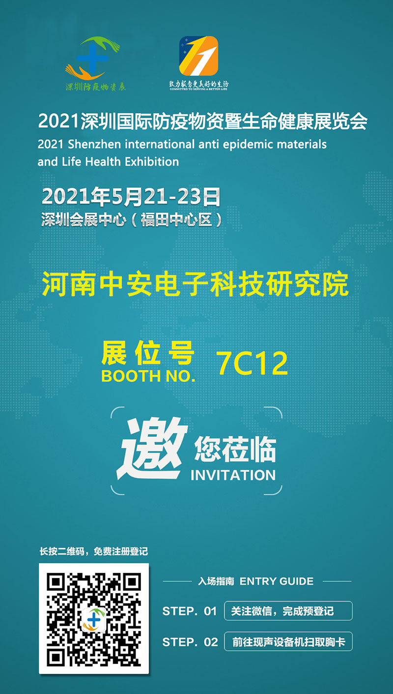 河南中安电子科技研究院参展2021深圳国际防疫物资暨生命健康展览会